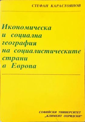 Икономическа и социална география на социалистическите страни в Европа