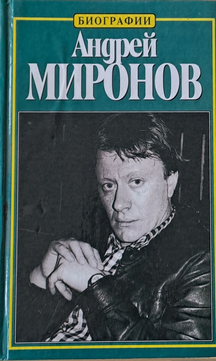 Андрей Миронов. История жизни