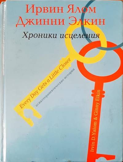 Хроники исцеления
