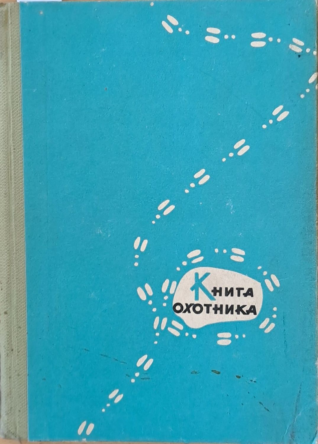Книга охотника