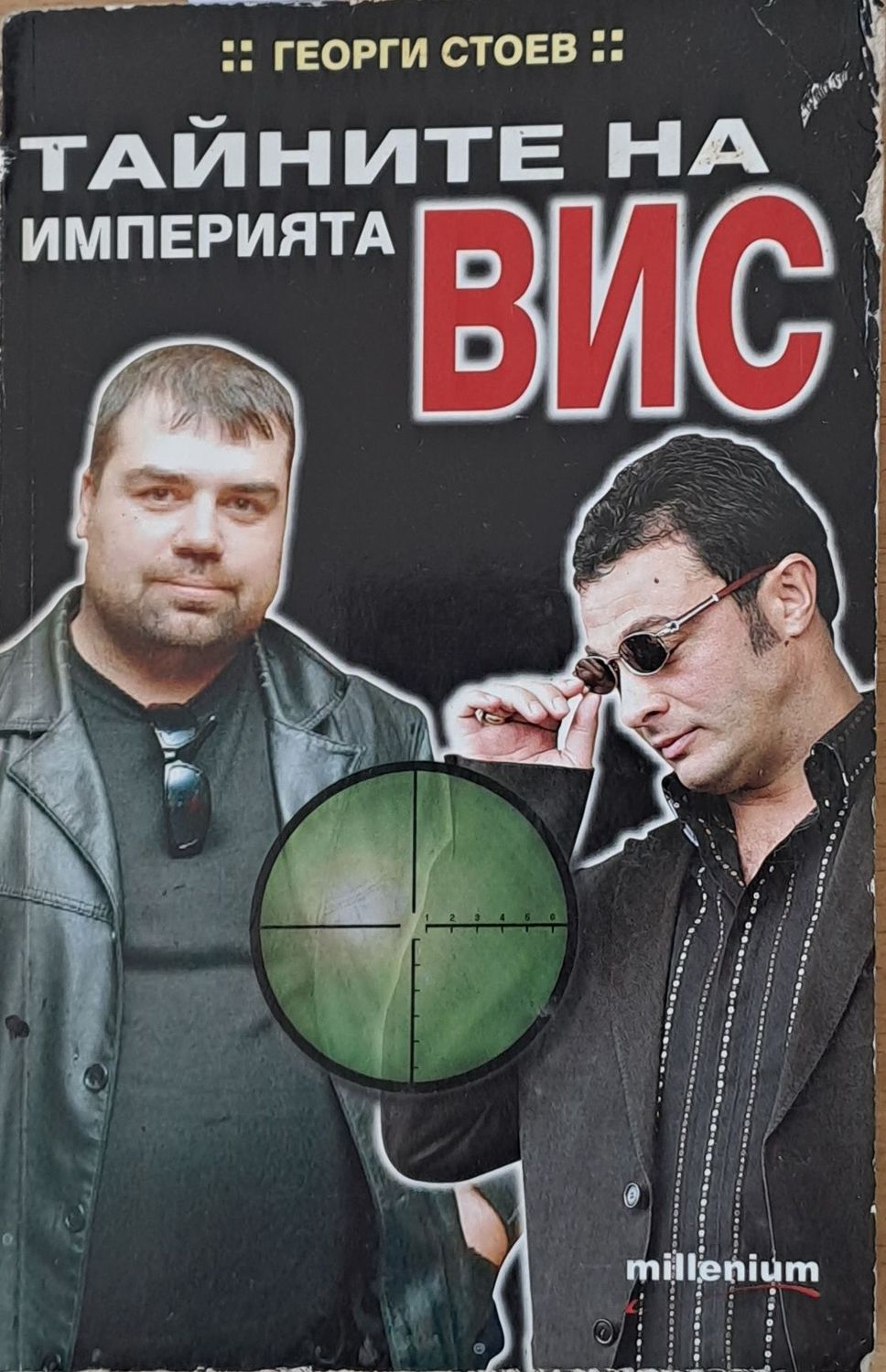 Тайните на империята ВИС