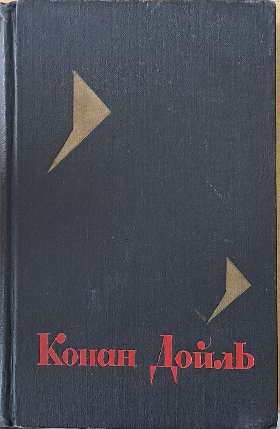 Артур Конан Дойль: Собрание сочинений, том 4