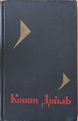 Артур Конан Дойль: Собрание сочинений, том 4
