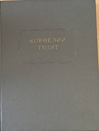 Корнелий Тацит - Сочинения в двух томах, том І: Анналы. Малые произведения