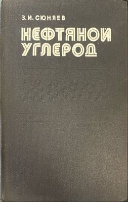 Нефтяной углерод