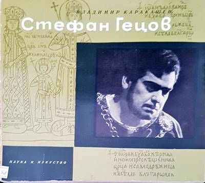 Стефан Гецов