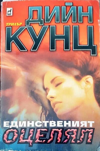 Единственият оцелял