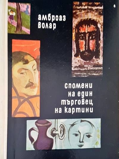 Спомени на един търговец на картини