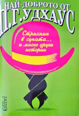 Най-доброто от П.Г.Удхаус