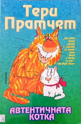 Автентичната котка