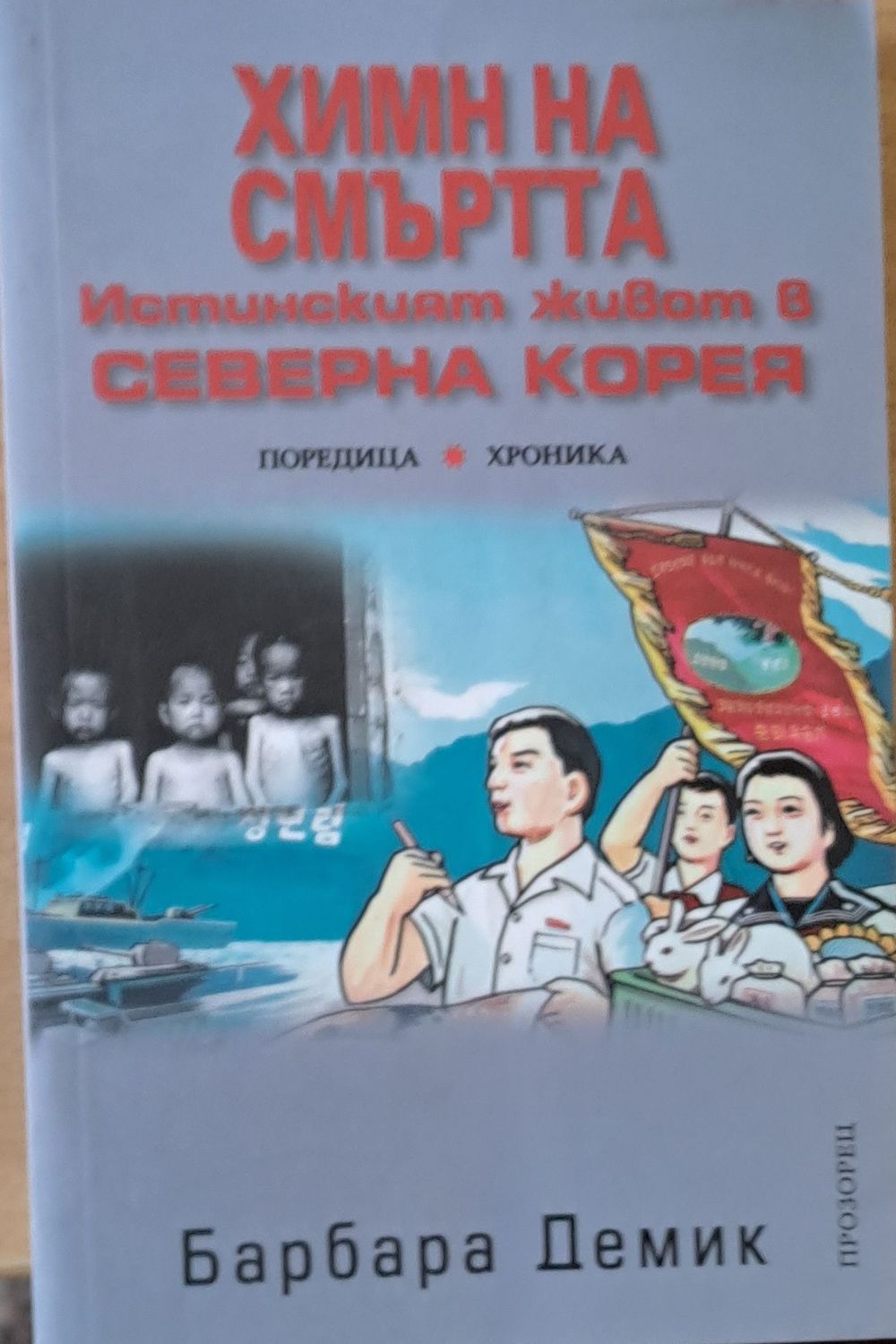 Химн на смъртта. Истинският живот в Северна Корея