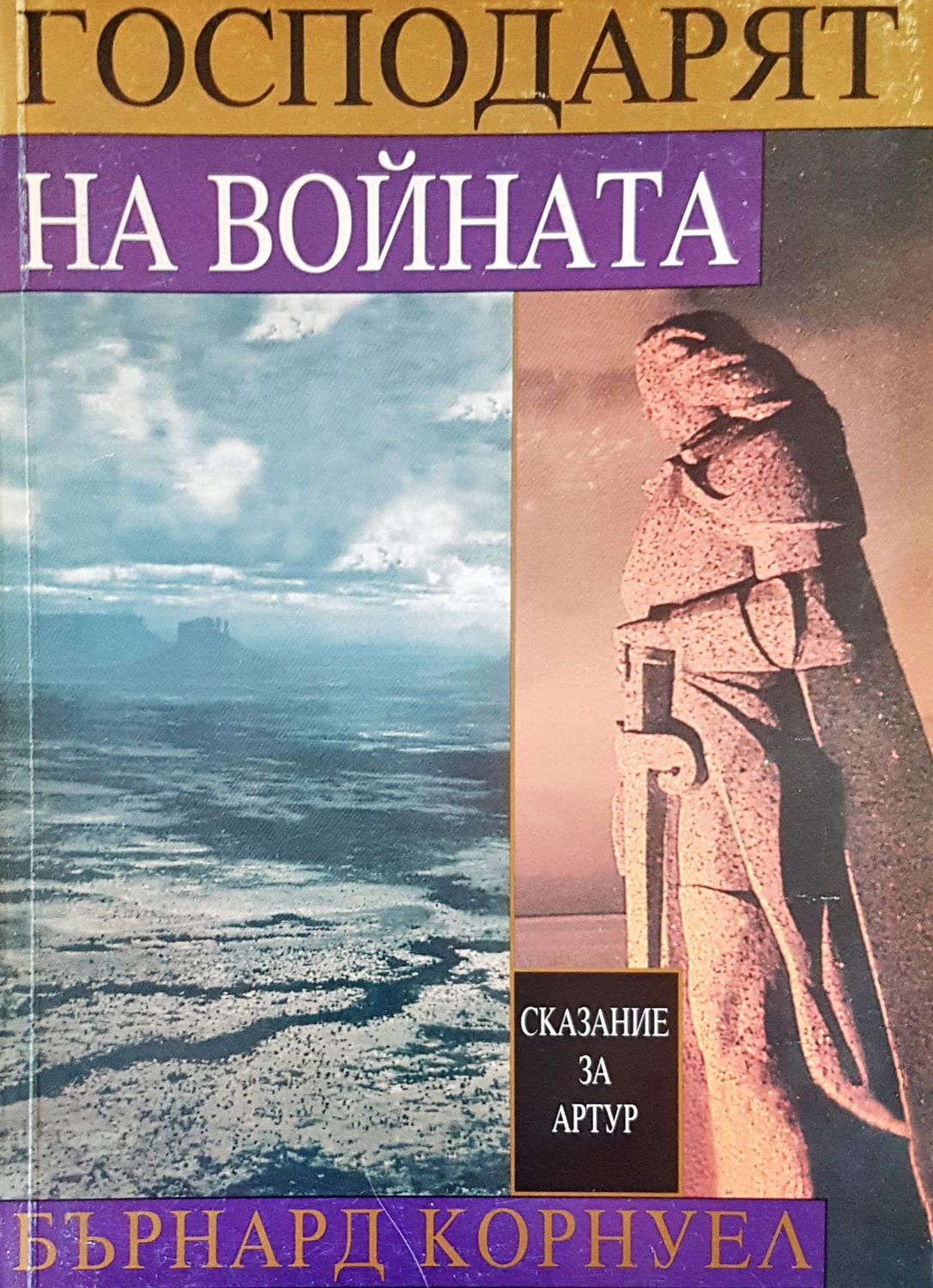 Господарят на войната