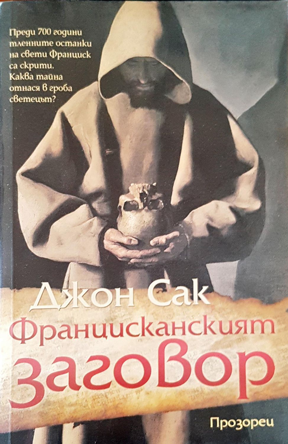 Францисканският заговор