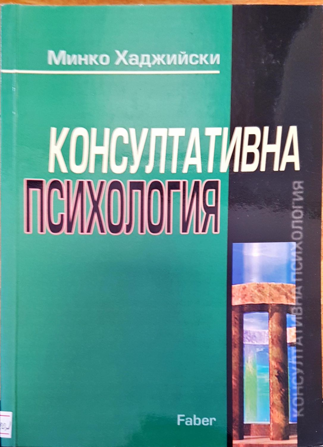 Консултативна психология