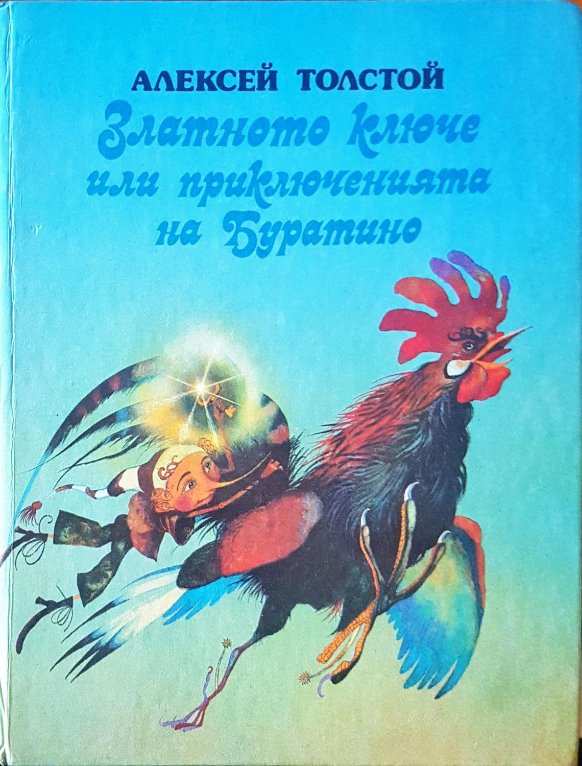 Златното ключе или приключенията на Буратино