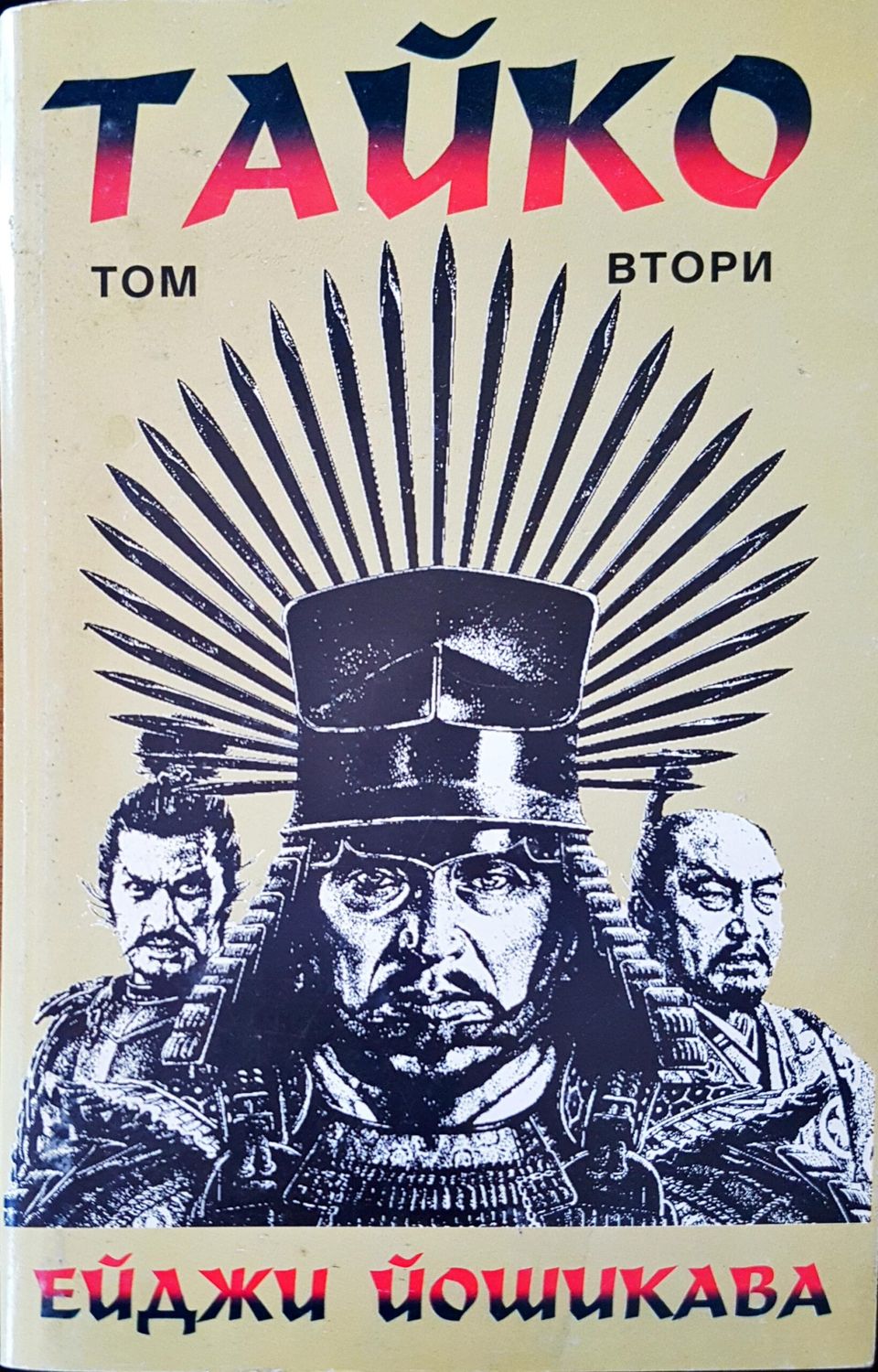 Тайко том втори