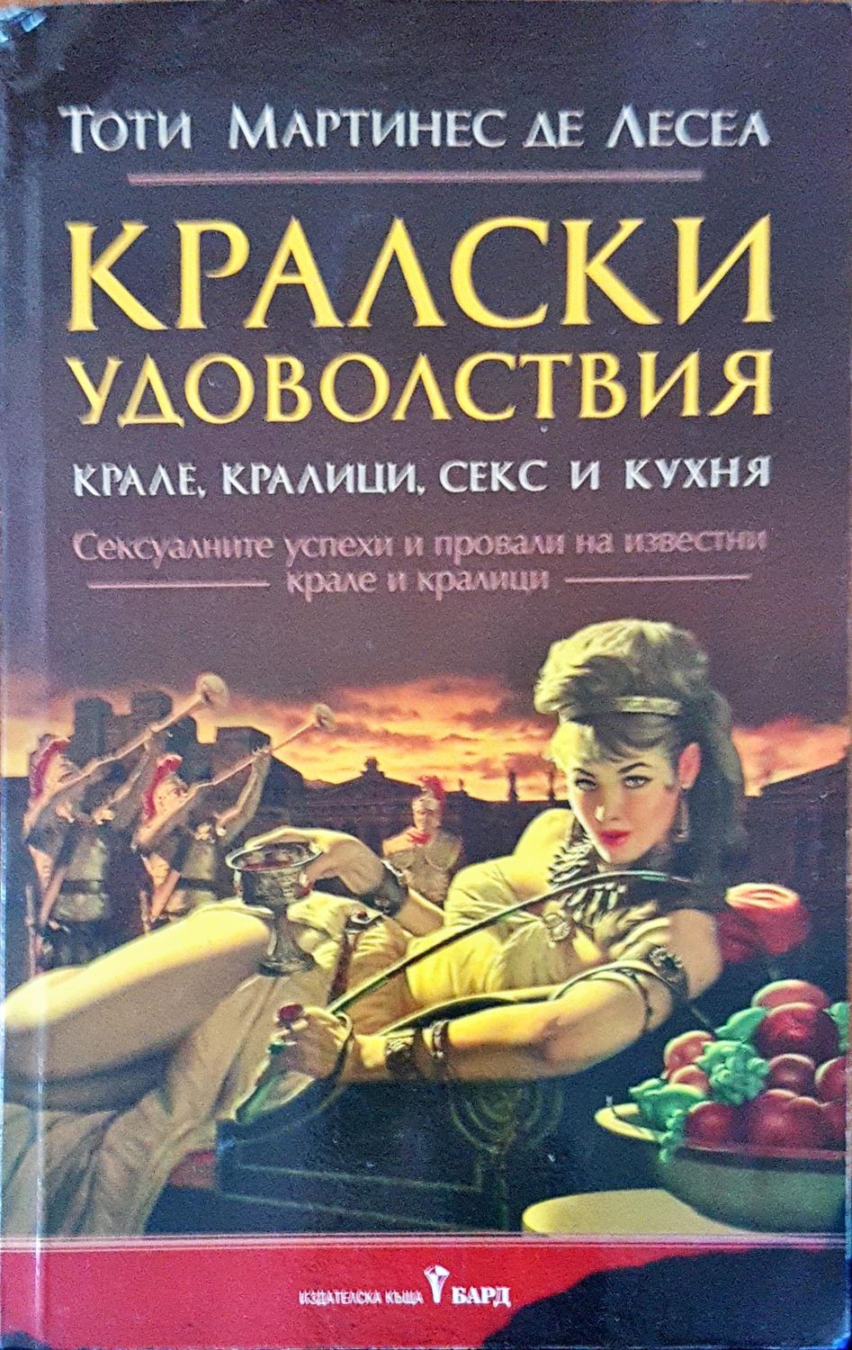 Кралски удоволствия