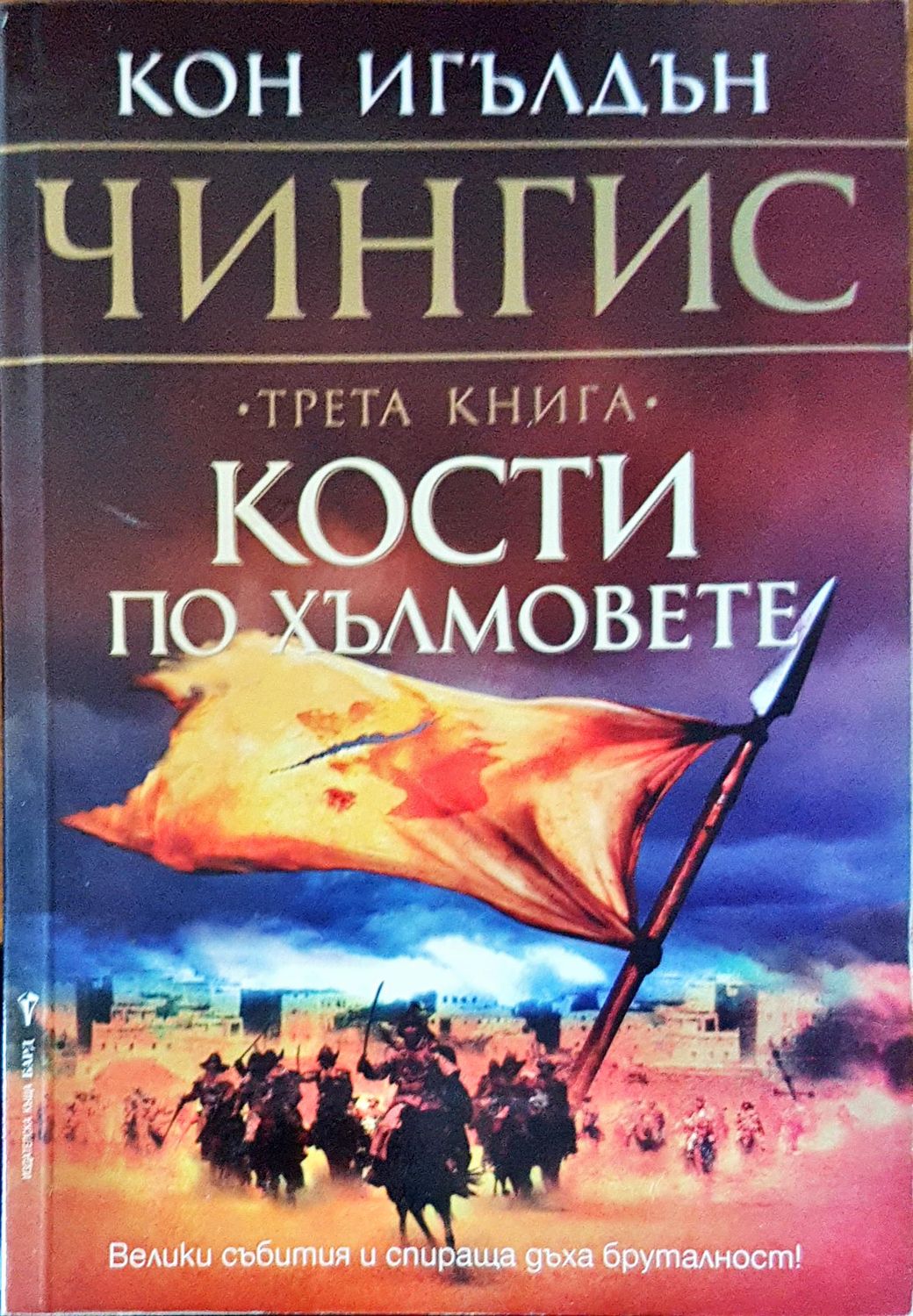 Кости по хълмовете