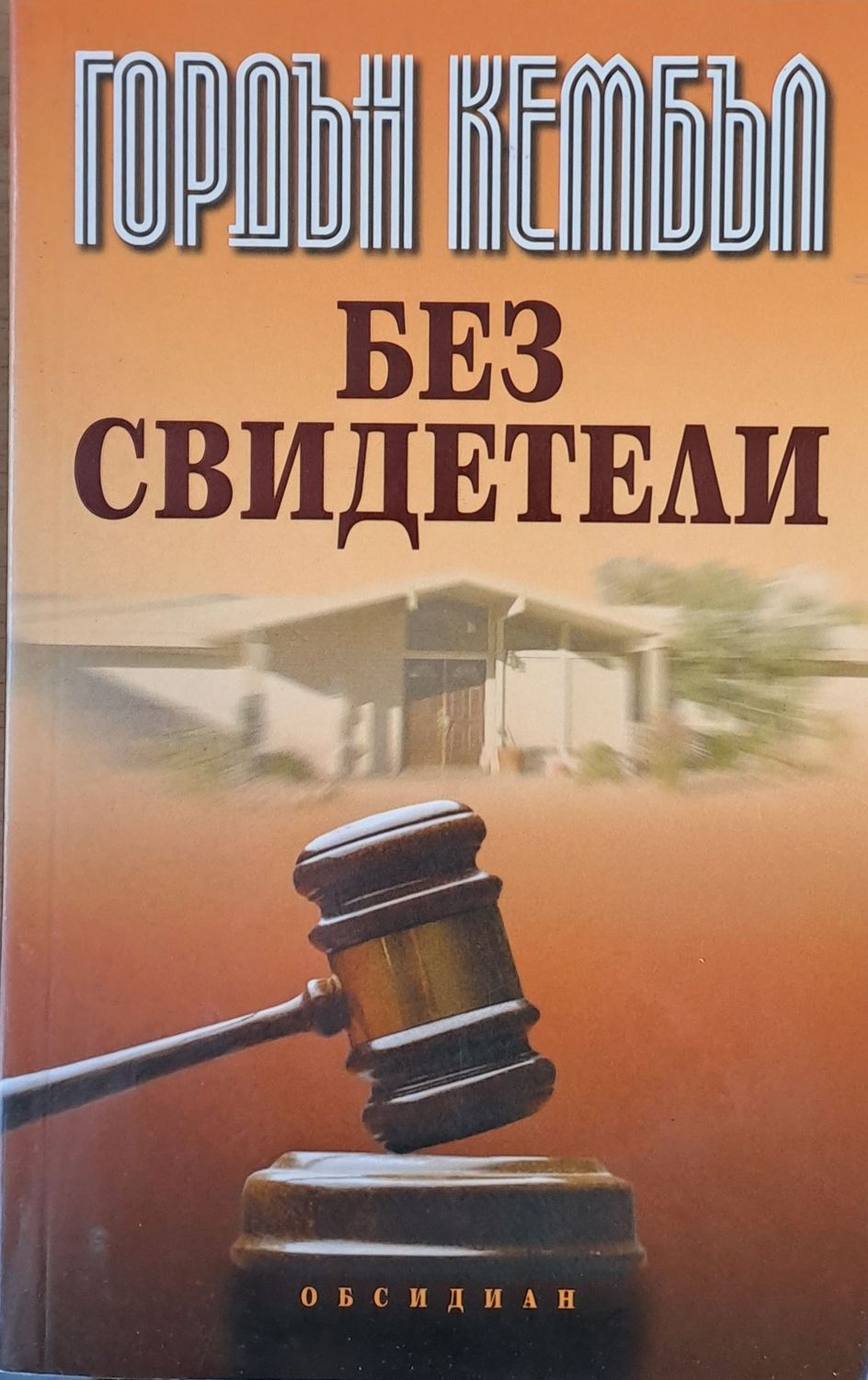 Без свидетели