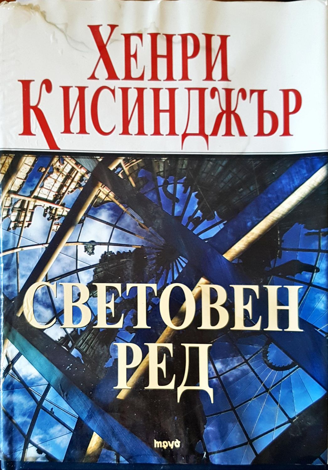 Световен ред