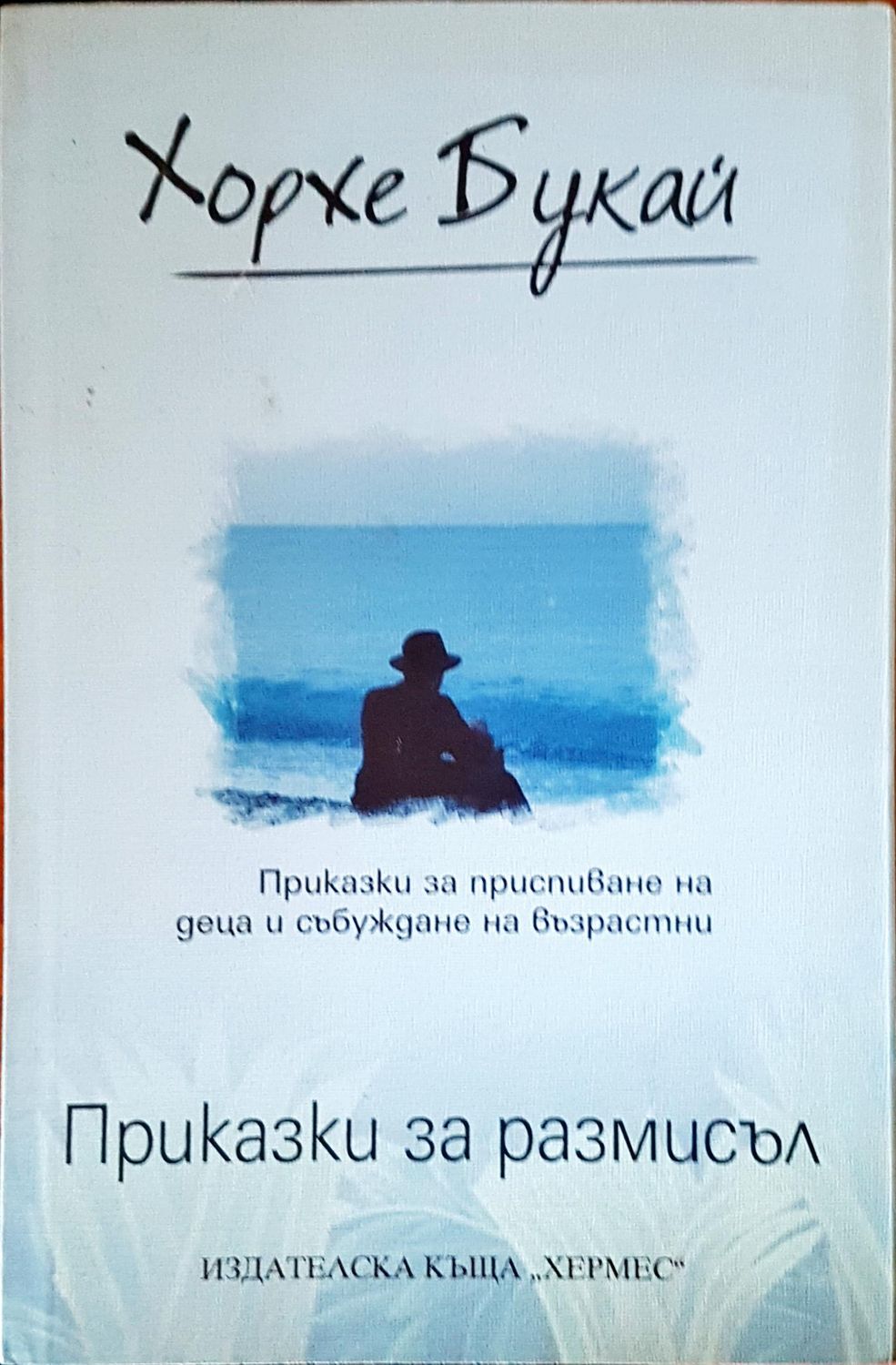 Приказки за размисъл