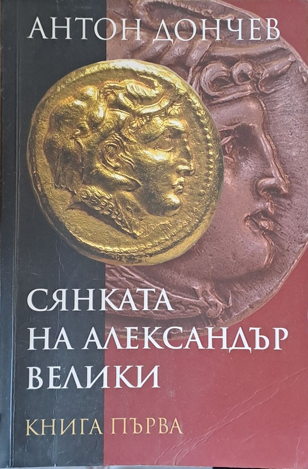 Сянката на Александър Велики, книга първа
