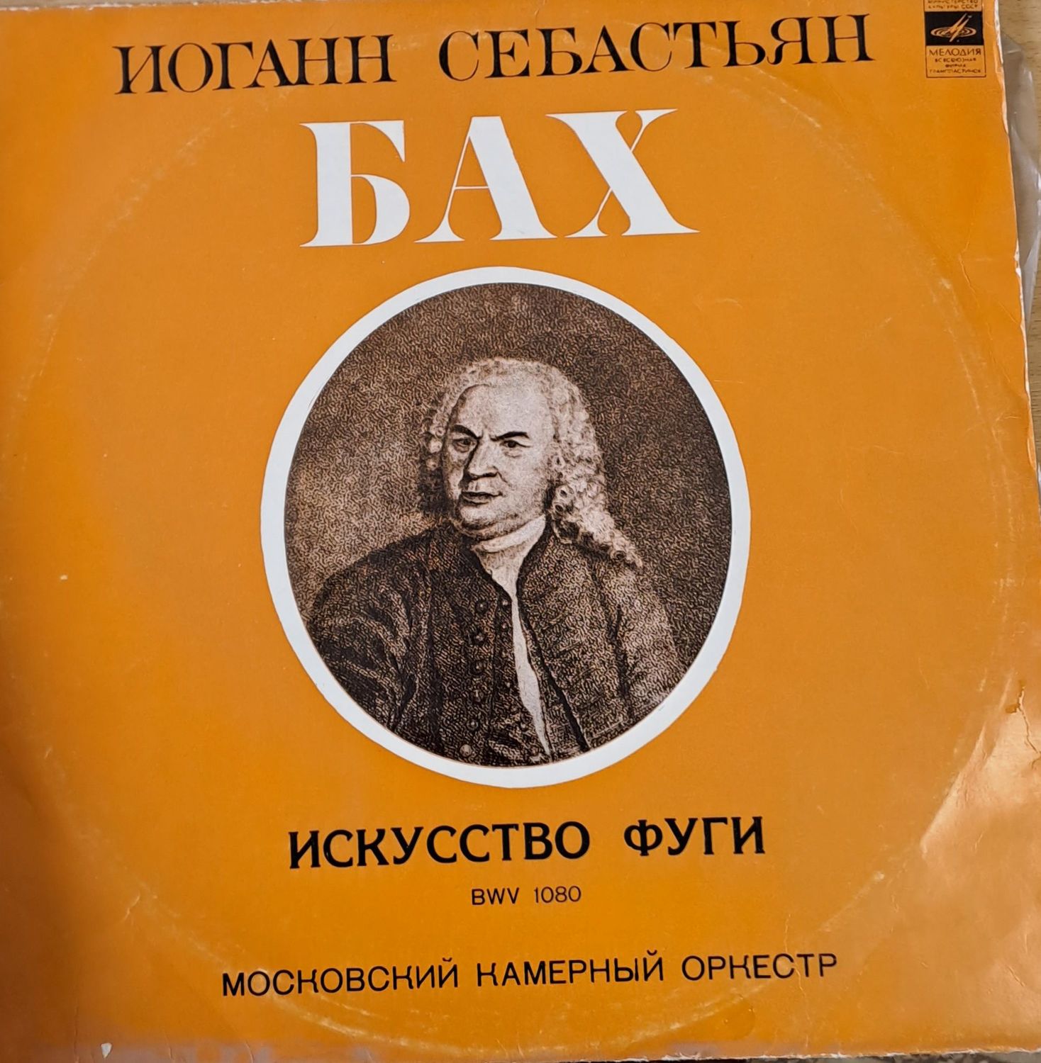 Иоганн Себастьян Бах. Искусство Фуги: Московский Камерный Орнестр