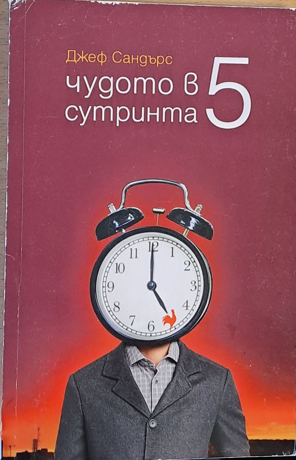 Чудото в 5 сутринта