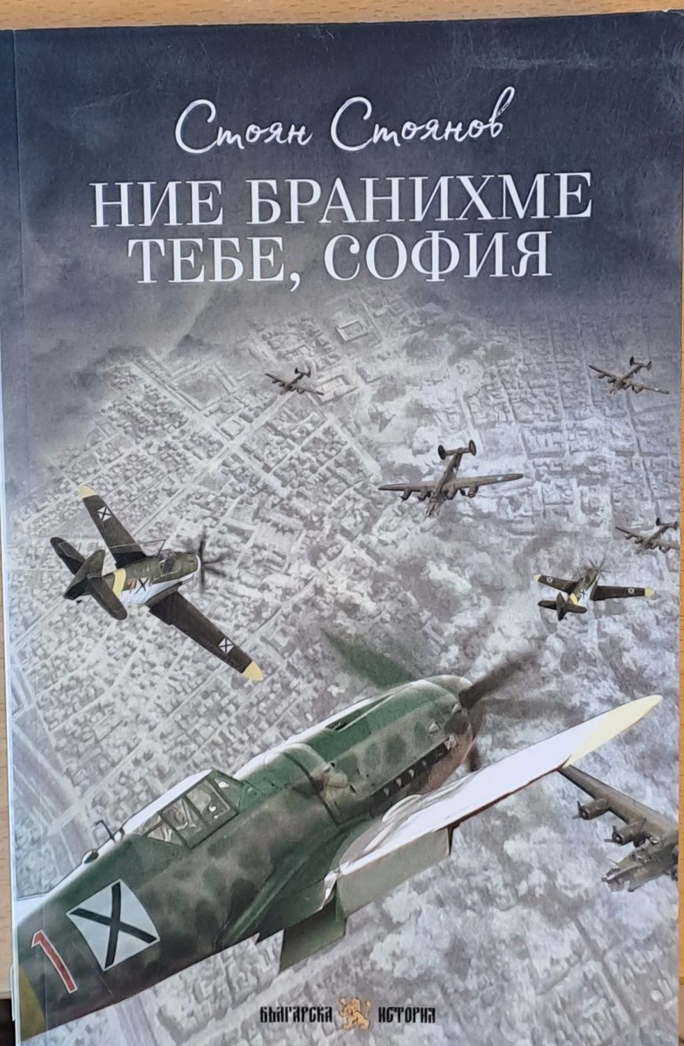 Ние бранихме тебе, София