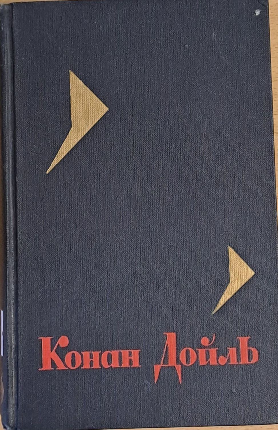 Конан Дойль, том 8