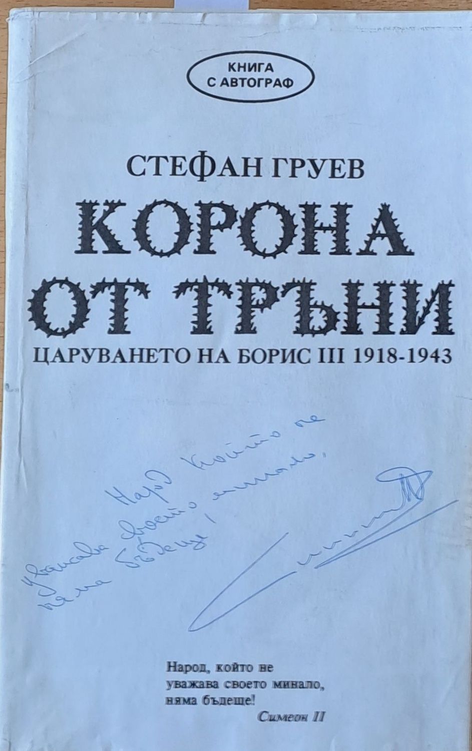 Корона от тръни