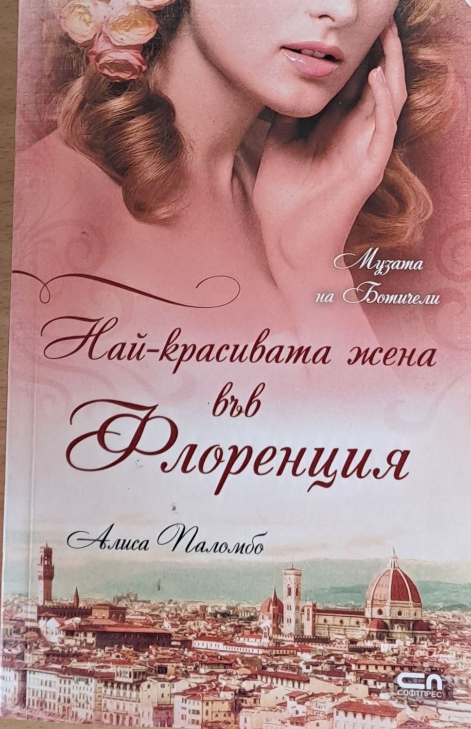 Най-красивата жена във Флоренция