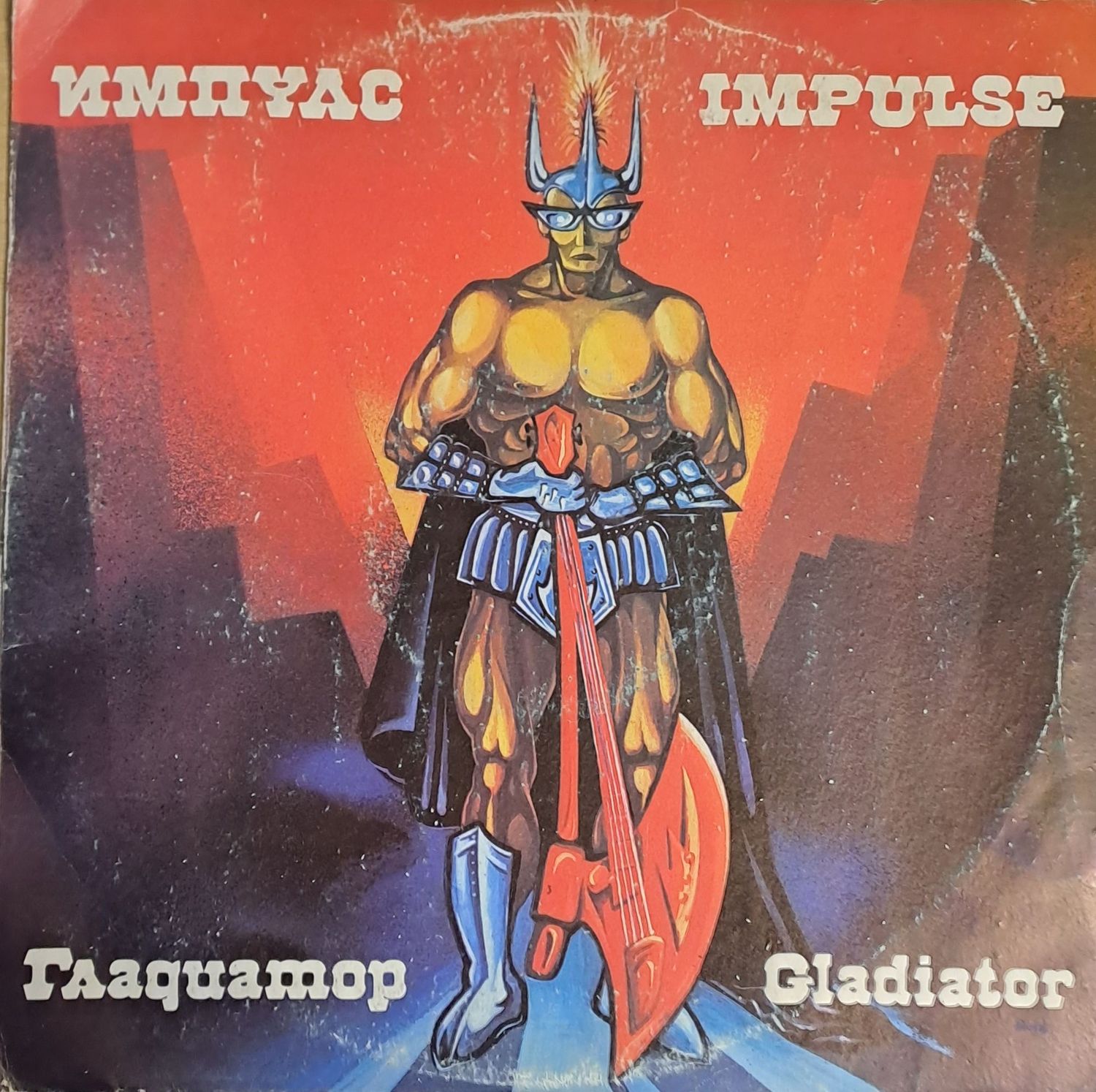 Импулс '89: Гладиатор