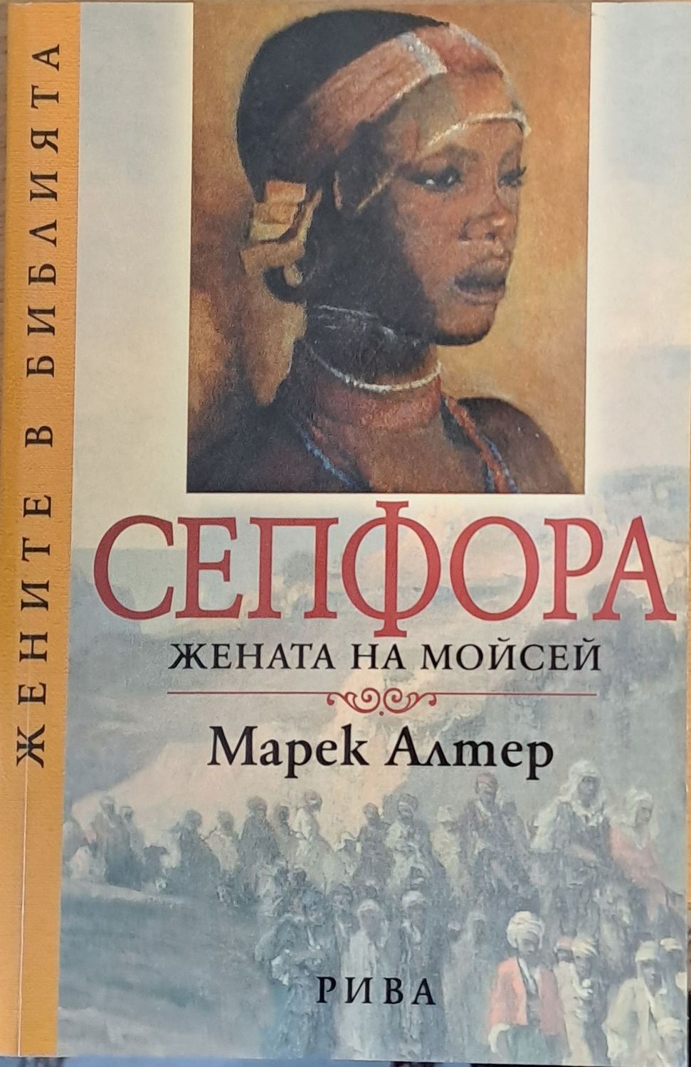 Сепфора, жената на Моисей