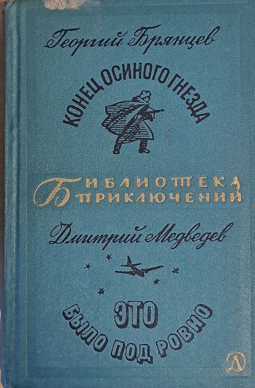 Конец осиного кнезда. Это было под Ровно