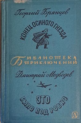 Конец осиного кнезда. Это было под Ровно