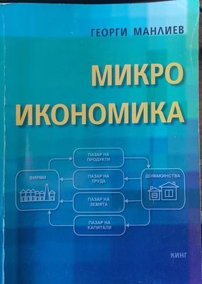 Микроикономика