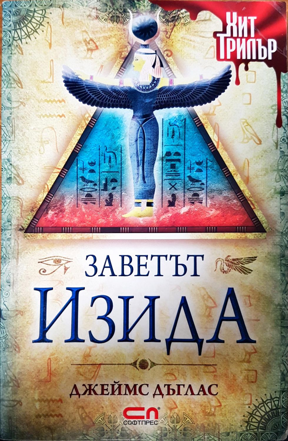 Заветът Изида