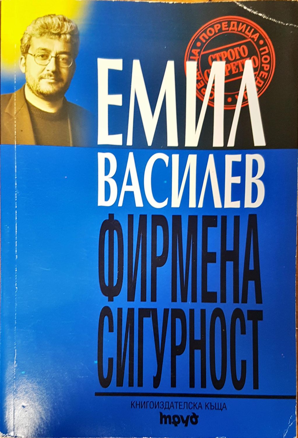 Фирмена сигурност