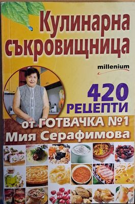 Кулинарна съкровищница. 420 рецепти от готвачка  № 1 Мия Серафимова