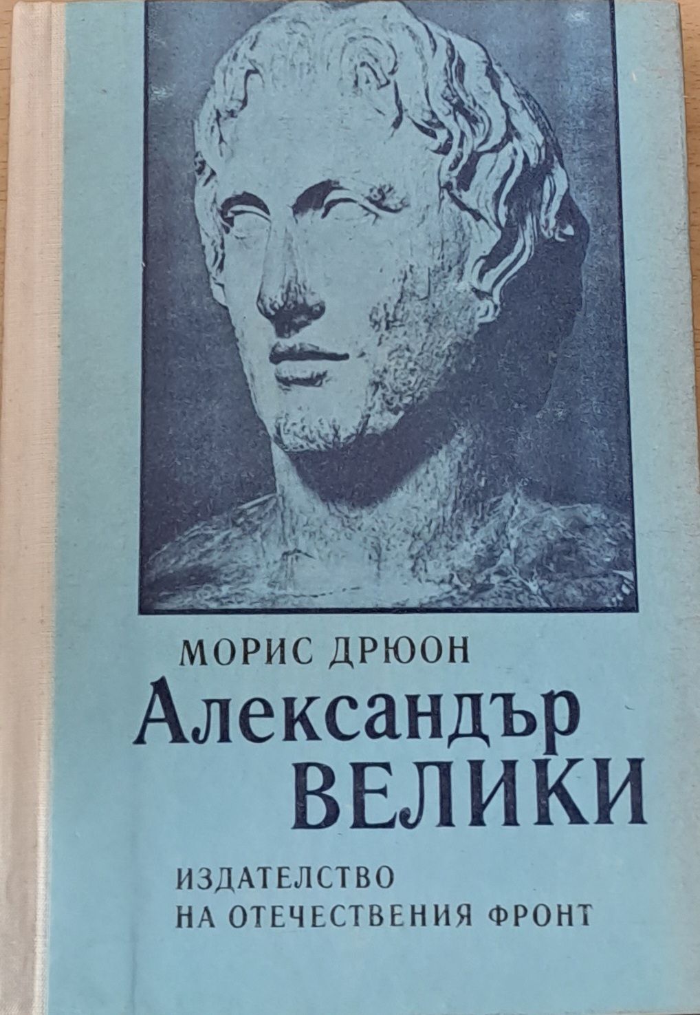 Александър Велики