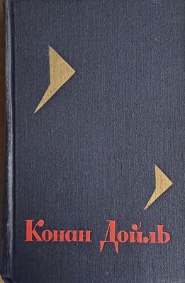 Артур Конан Дойль, том 2