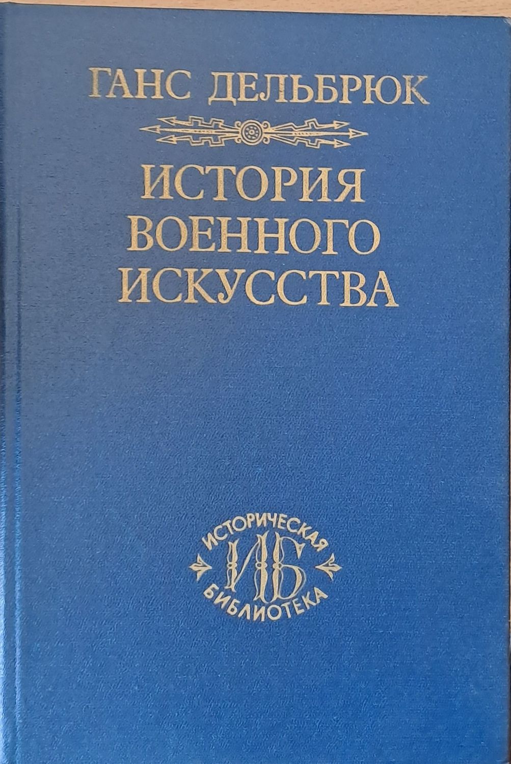 История Военного Искусства