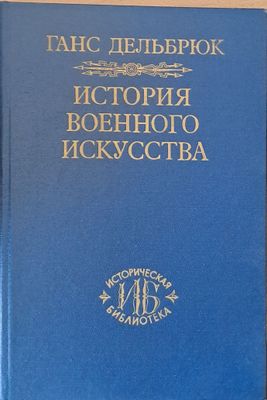 История Военного Искусства