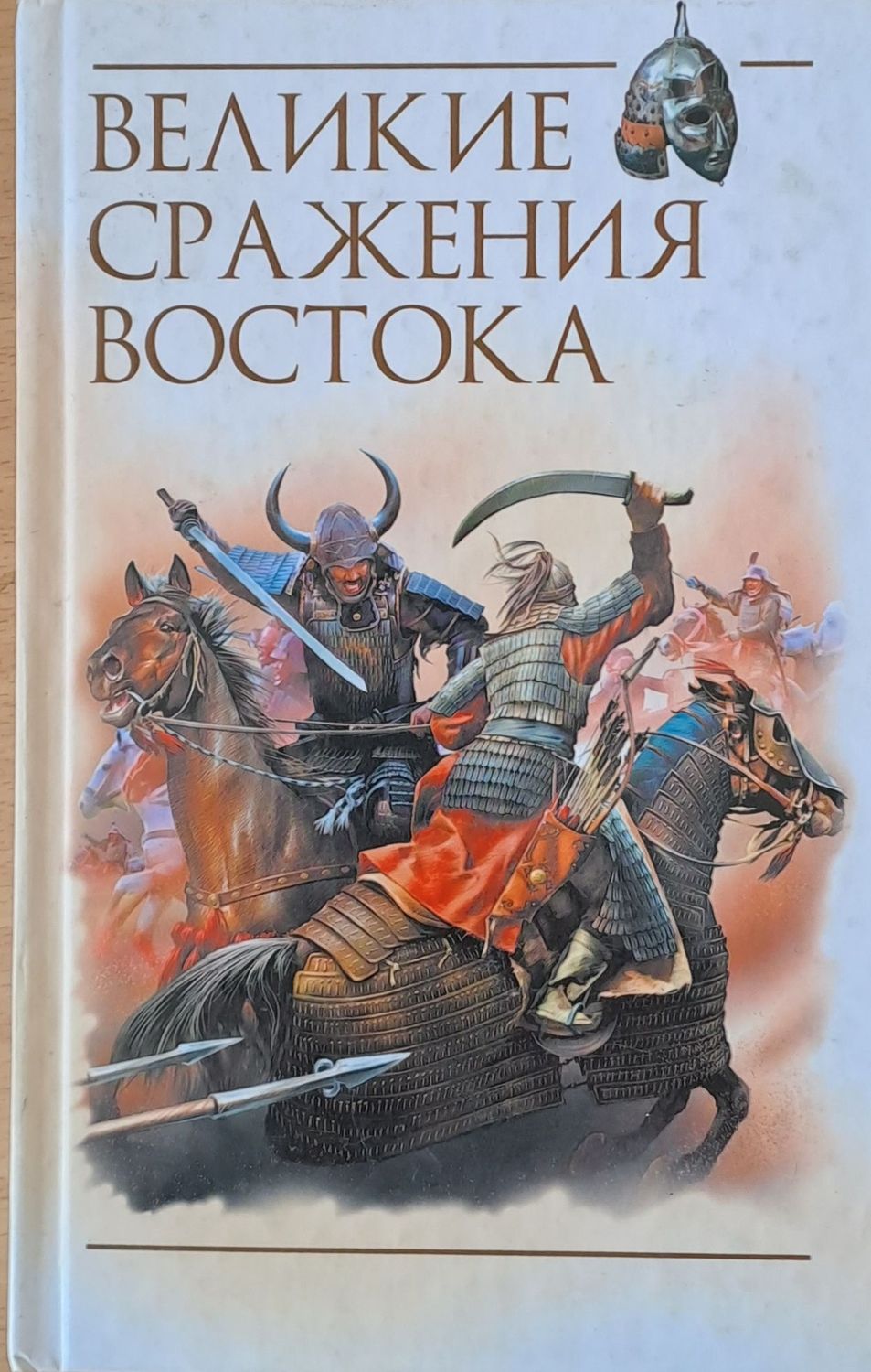 Великие сражения Востока