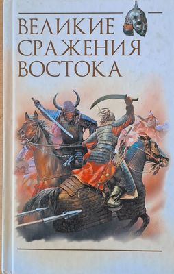 Великие сражения Востока