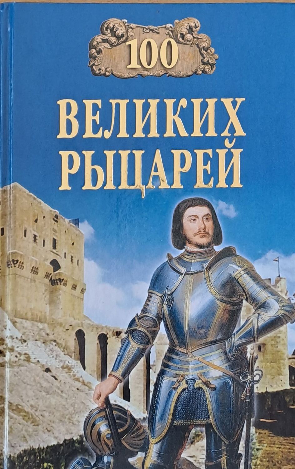 100 Великих Рыцарей