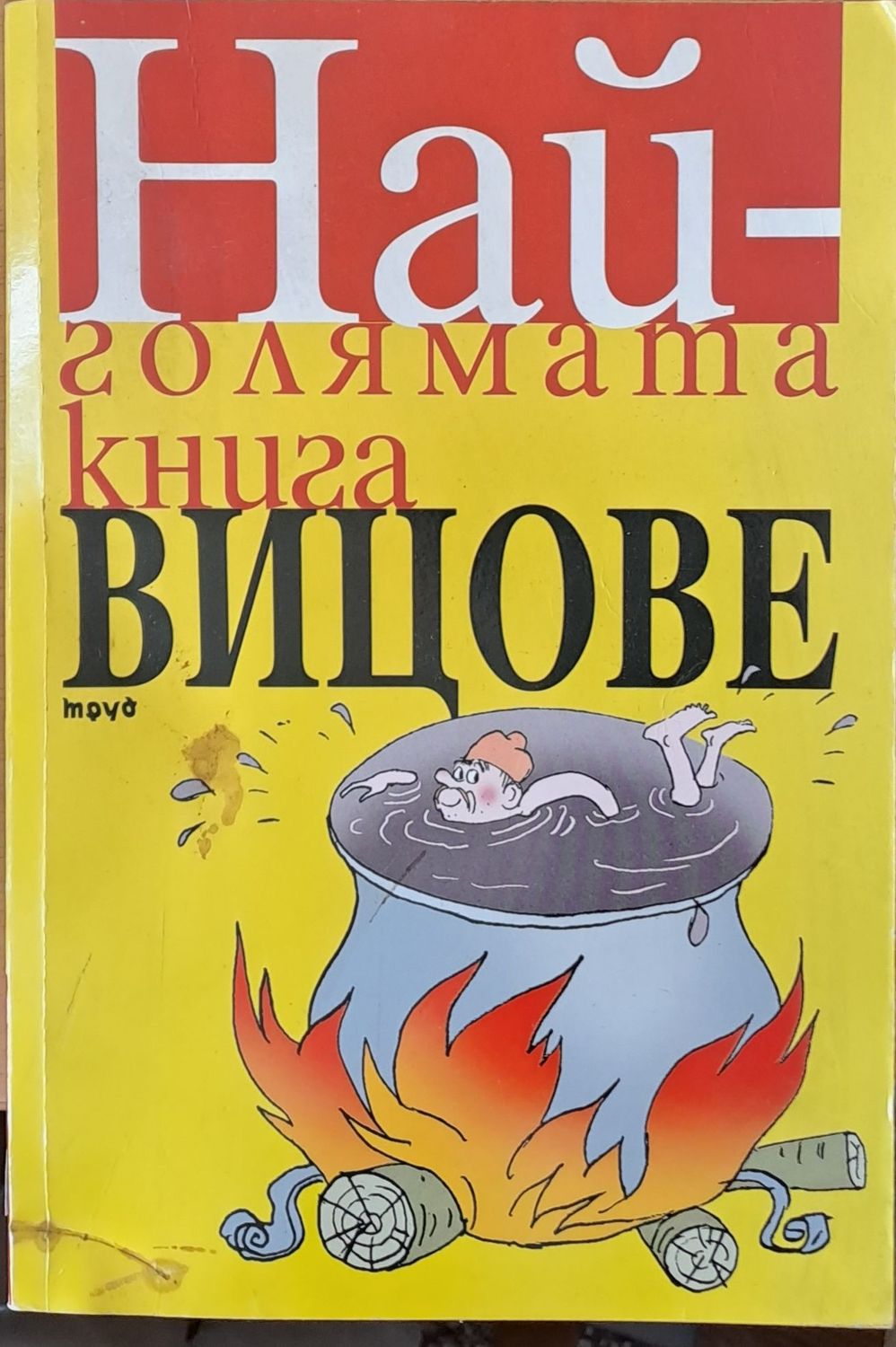 Най-голямата книга за вицове