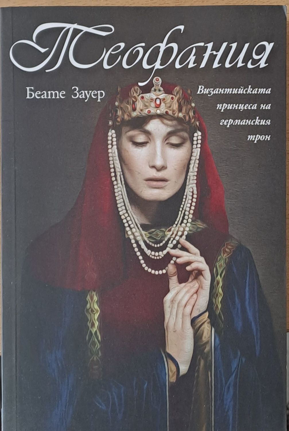 Теофания. Византийсктата принцеса на германския трон