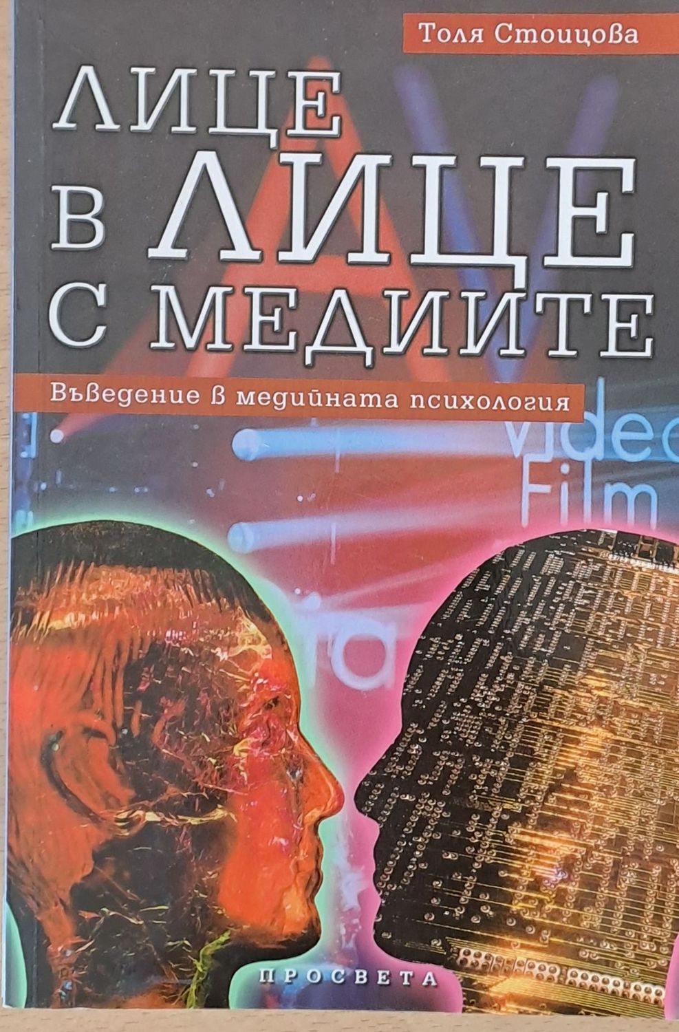 Лице в лице с медиите - Въведение в медийната психология